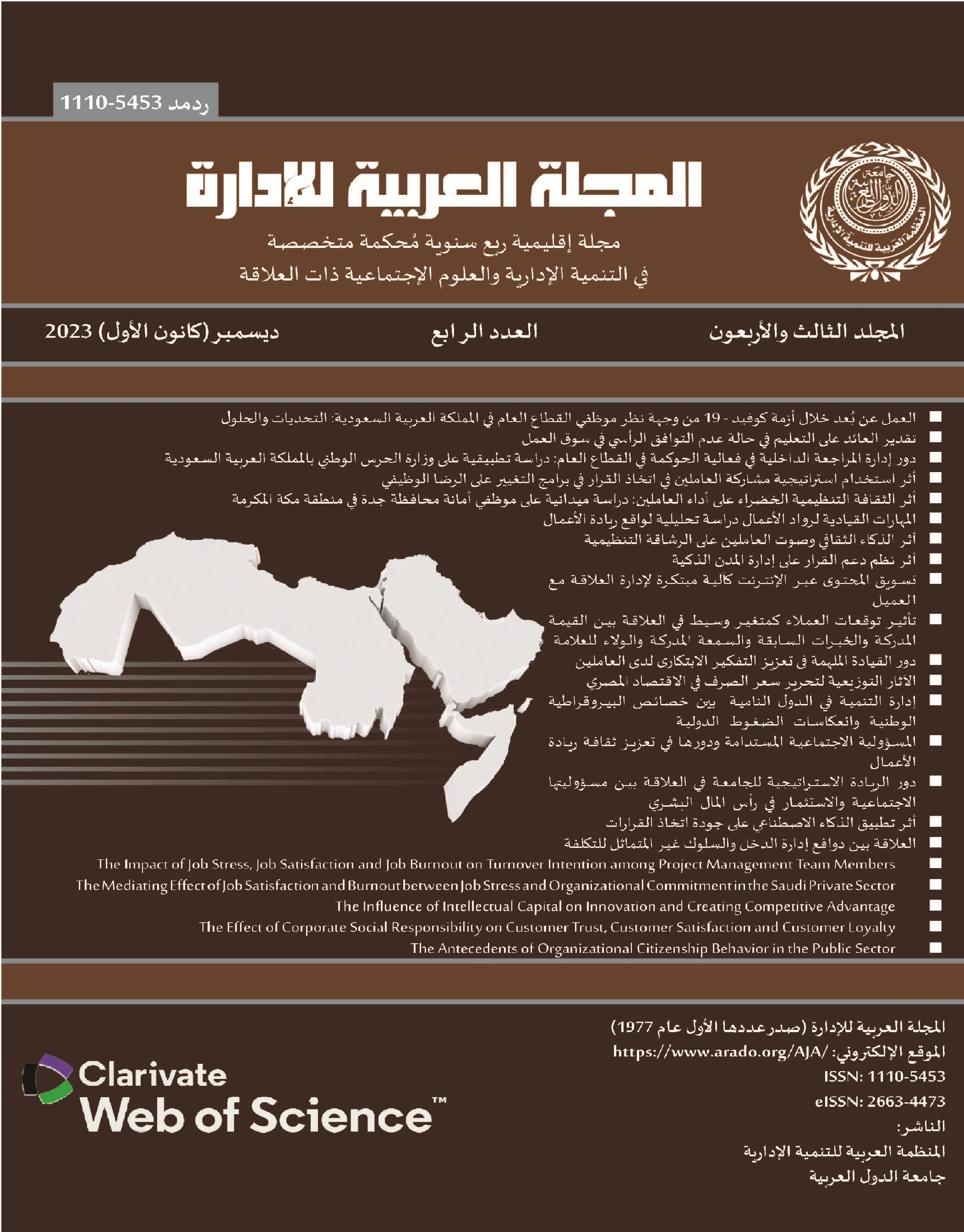 المجلة العربية للإدارة