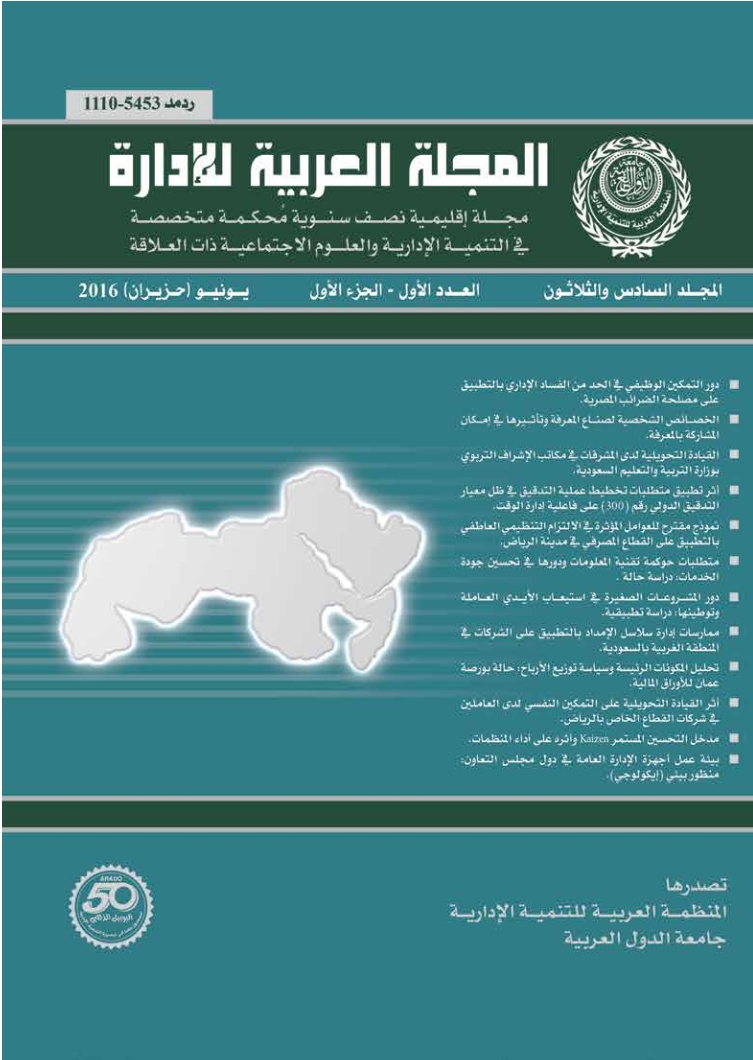 المجلة العربية للإدارة