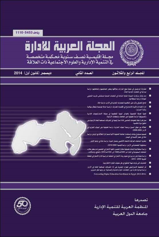 المجلة العربية للإدارة