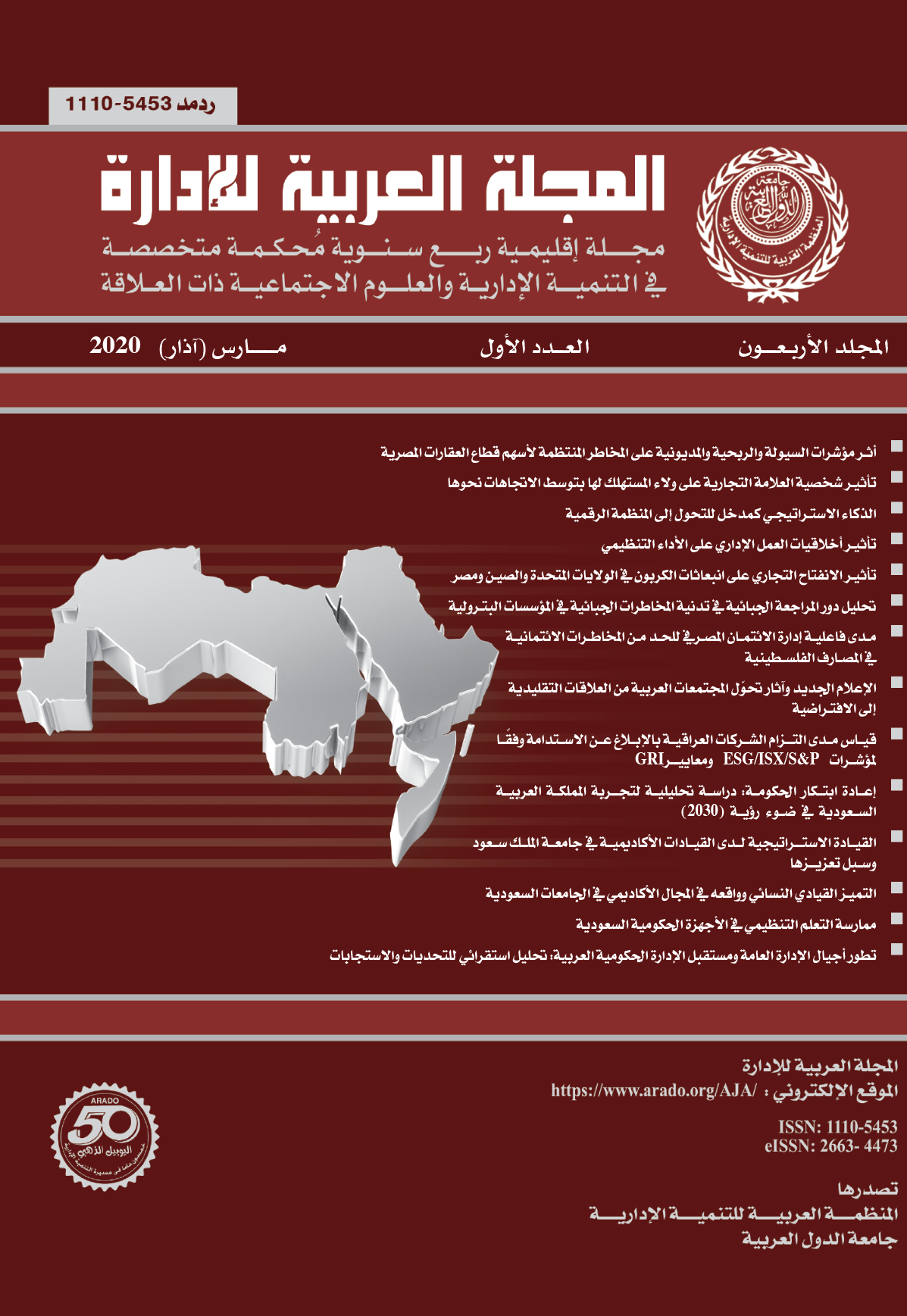 المجلة العربية للإدارة