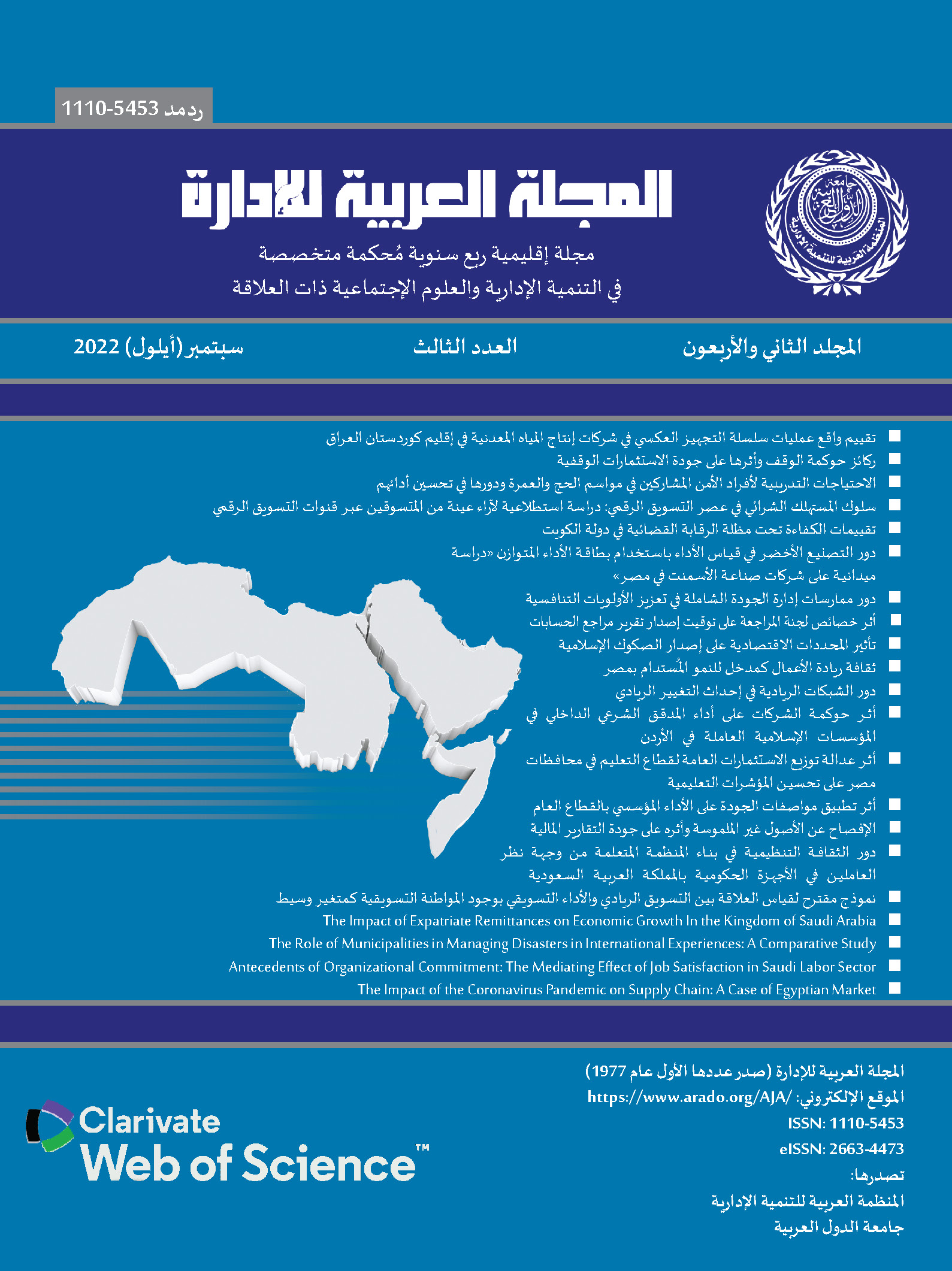 المجلة العربية للإدارة