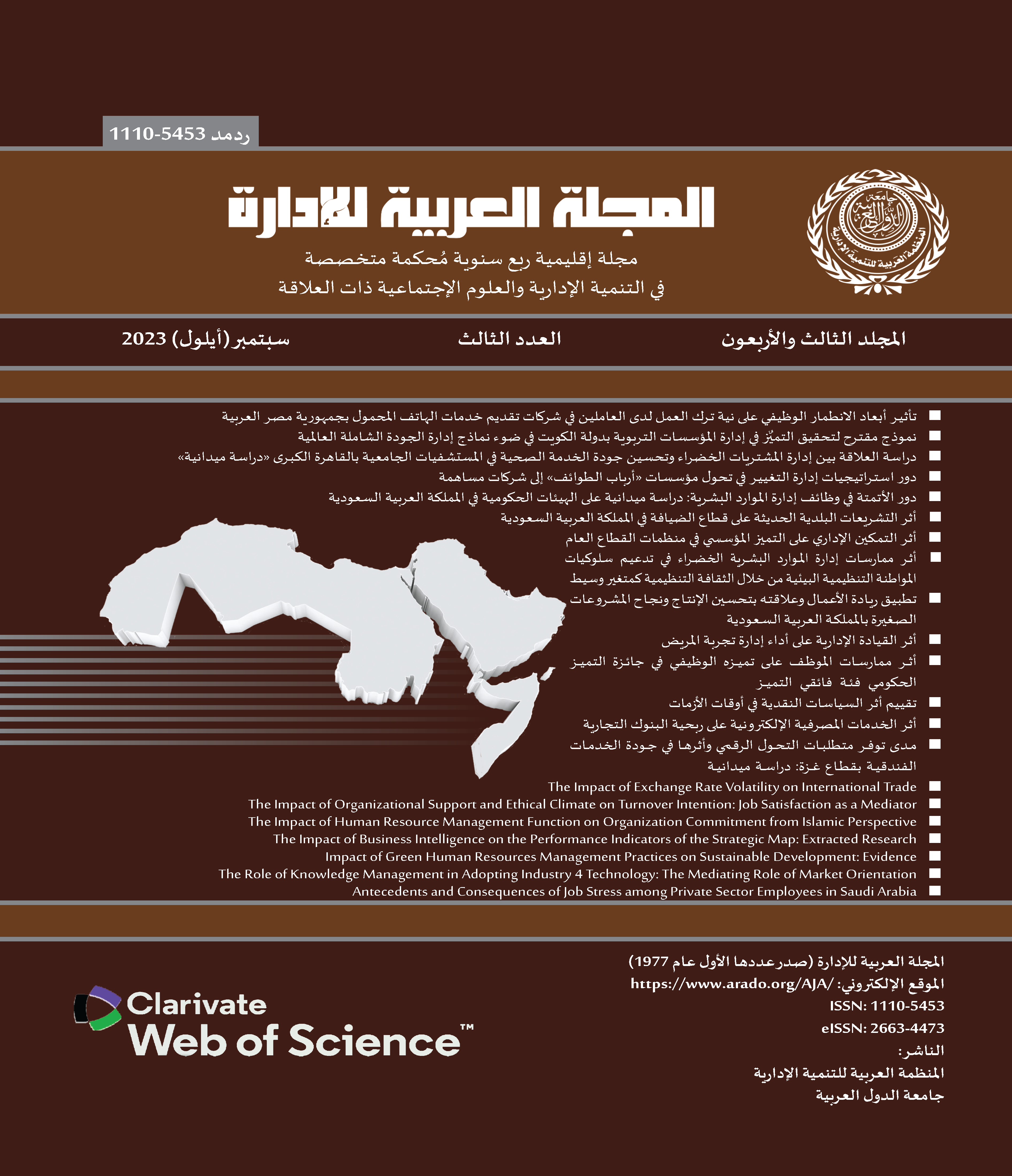 المجلة العربية للإدارة