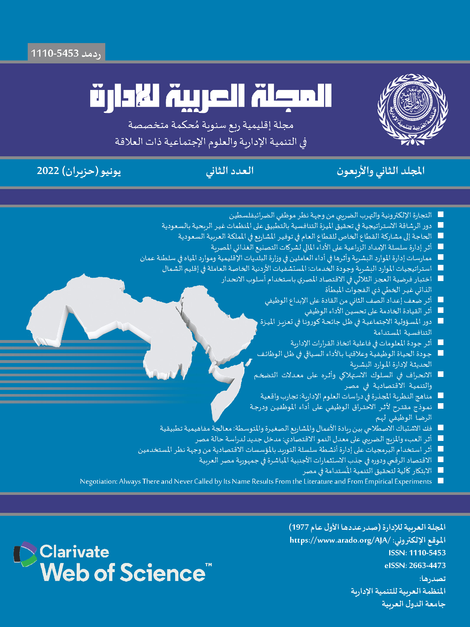 المجلة العربية للإدارة