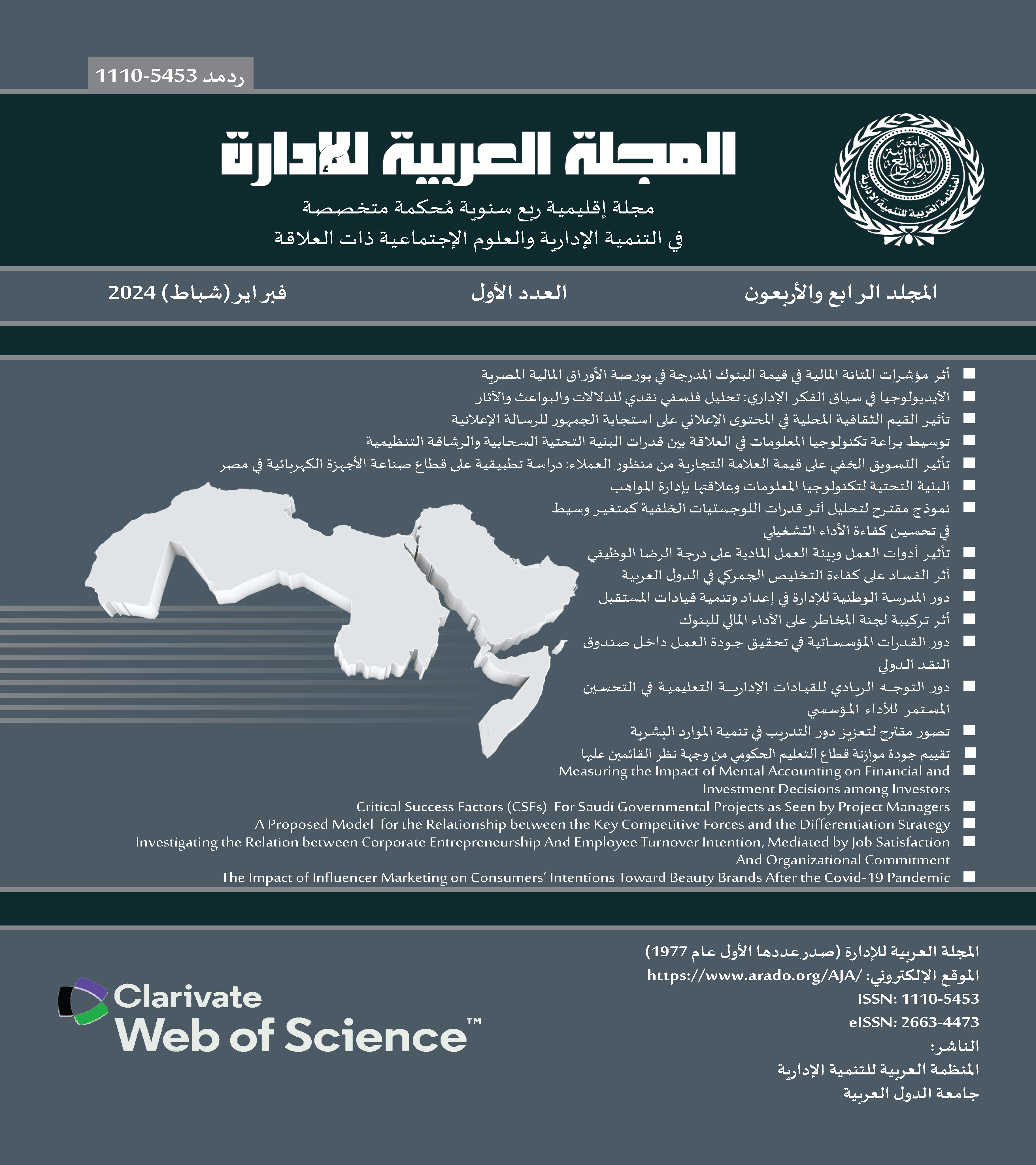 المجلة العربية للإدارة