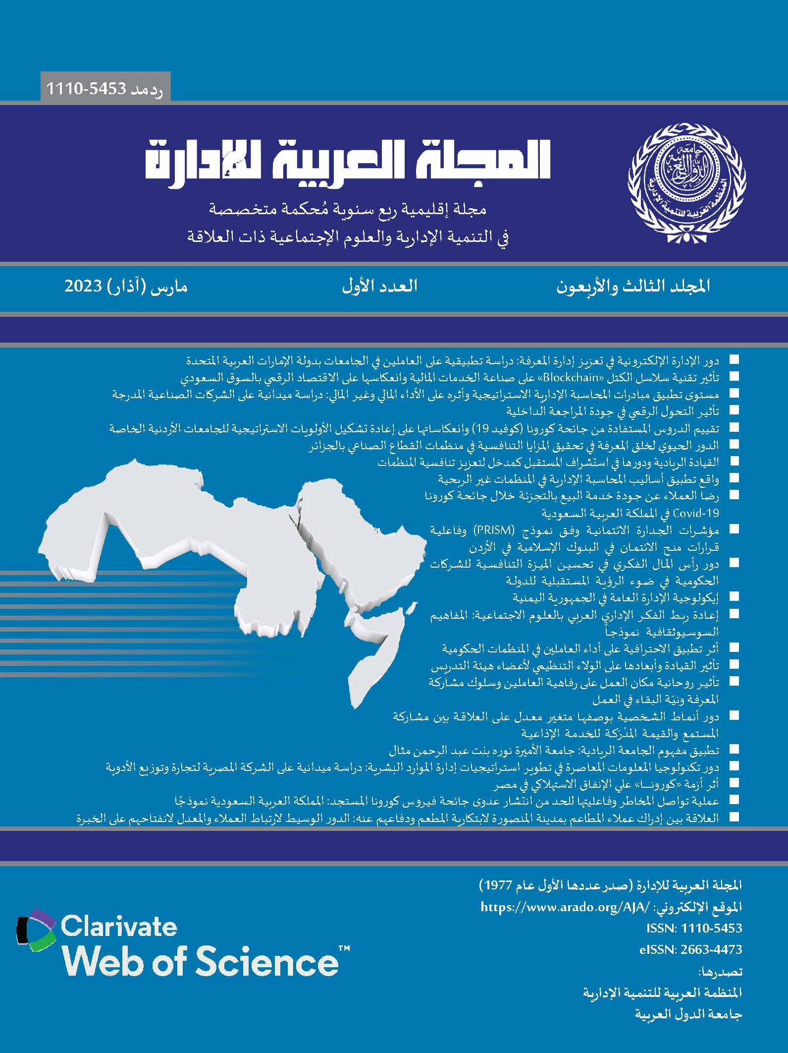 المجلة العربية للإدارة