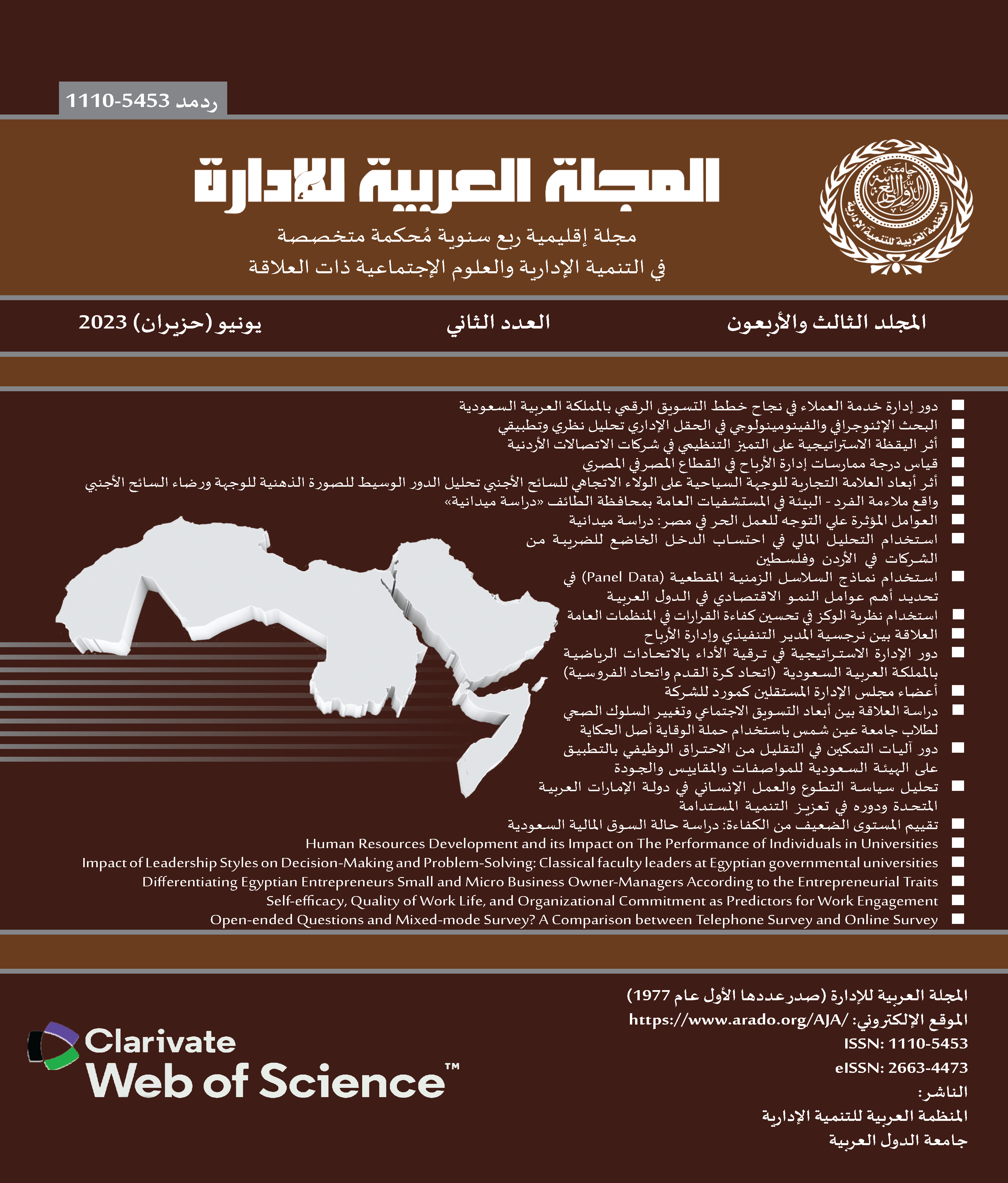 المجلة العربية للإدارة