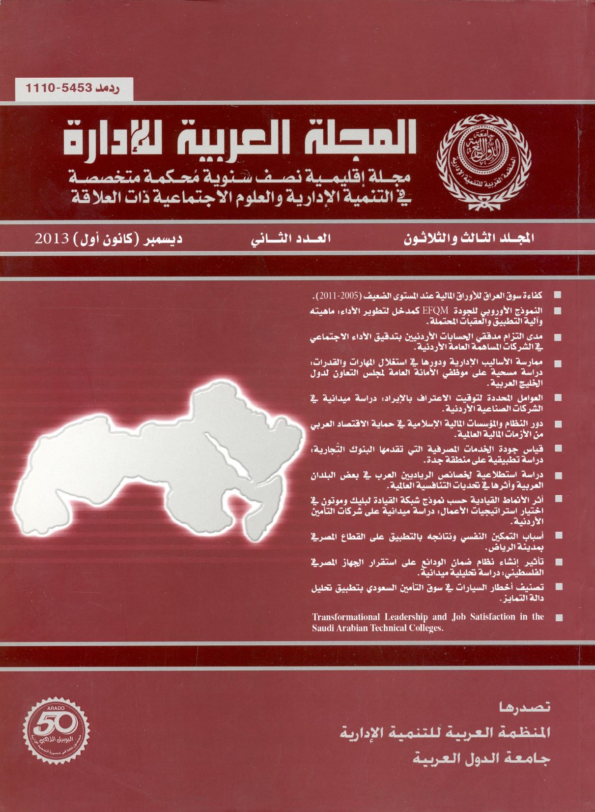 المجلة العربية للإدارة