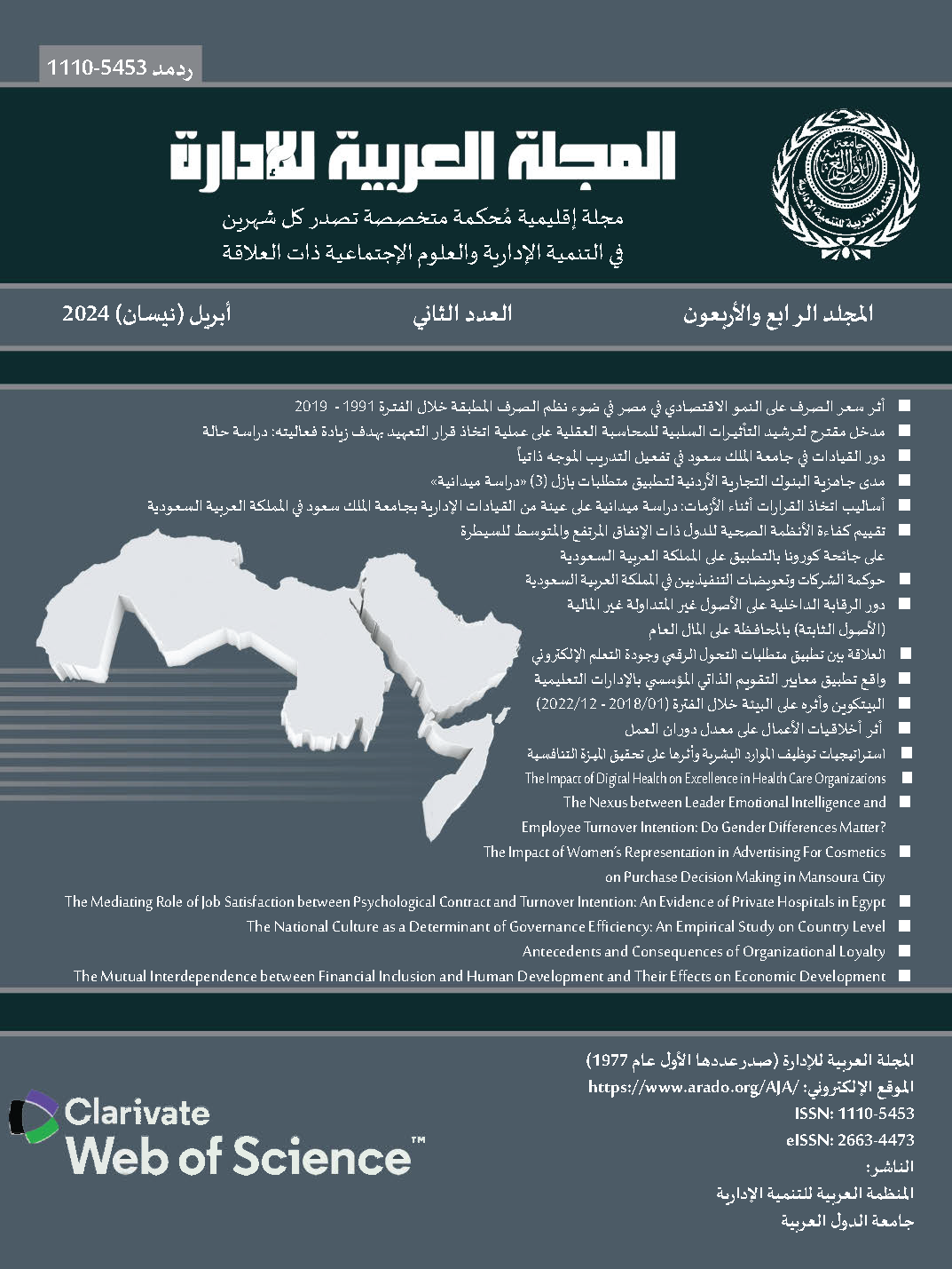 المجلة العربية للإدارة