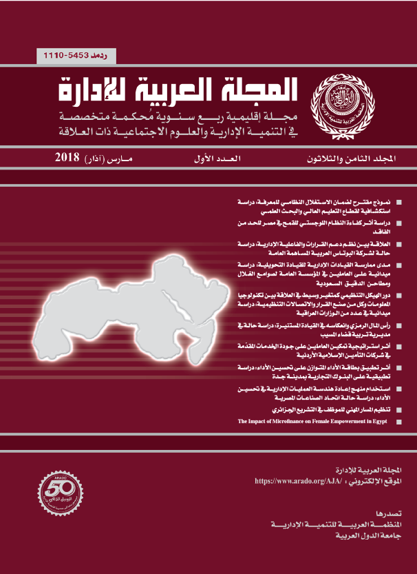 المجلة العربية للإدارة